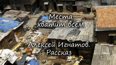 Слушайте бесплатные аудиокниги на русском языке | Audiobukva.ru Игнатов Алексей - Места хватит всем.