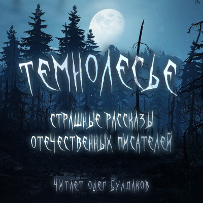Слушайте бесплатные аудиокниги на русском языке | Audiobukva.ru Темнолесье. Страшные рассказы отечественных писателей