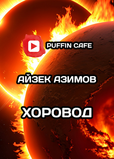 Слушайте бесплатные аудиокниги на русском языке | Audiobukva.ru Азимов Айзек - Хоровод