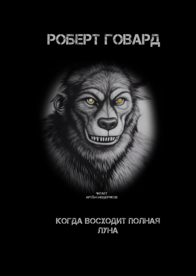 Слушайте бесплатные аудиокниги на русском языке | Audiobukva.ru Говард Роберт - Когда восходит полная луна