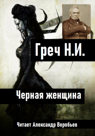 Слушайте бесплатные аудиокниги на русском языке | Audiobukva.ru Греч Николай - Черная женщина
