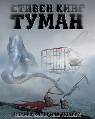 Слушайте бесплатные аудиокниги на русском языке | Audiobukva.ru Кинг Стивен - Туман