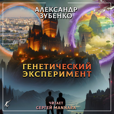 Слушайте бесплатные аудиокниги на русском языке | Audiobukva.ru Зубенко Александр - Генетический эксперимент