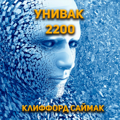 Слушайте бесплатные аудиокниги на русском языке | Audiobukva.ru Клиффорд Саймак - Унивак 2200