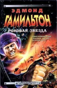 Слушайте бесплатные аудиокниги на русском языке | Audiobukva.ru Гамильтон Эдмонд - Чужая земля