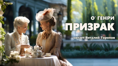 Слушайте бесплатные аудиокниги на русском языке | Audiobukva.ru О. Генри - Призрак