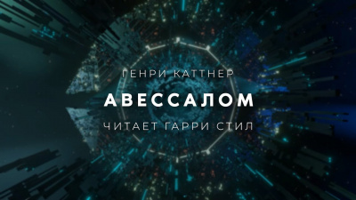 Слушайте бесплатные аудиокниги на русском языке | Audiobukva.ru Каттнер Генри - Авессалом