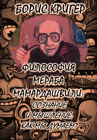 Слушайте бесплатные аудиокниги на русском языке | Audiobukva.ru Кригер Борис - Философия Мераба Мамардашвили: Сознание и мышление: Как мы думаем