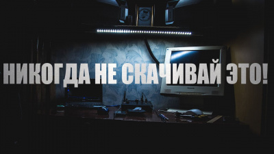 Слушайте бесплатные аудиокниги на русском языке | Audiobukva.ru Крутиков Юрий - Никогда не скачивай это