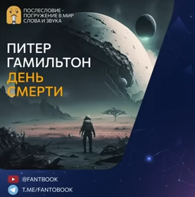 Слушайте бесплатные аудиокниги на русском языке | Audiobukva.ru Гамильтон Питер - День смерти