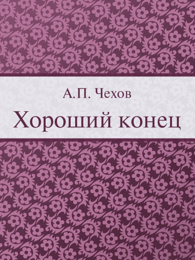 Слушайте бесплатные аудиокниги на русском языке | Audiobukva.ru Чехов Антон - Хороший конец
