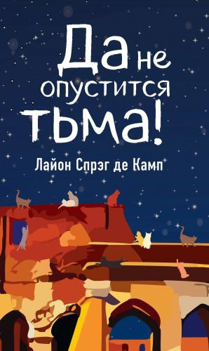 Слушайте бесплатные аудиокниги на русском языке | Audiobukva.ru Спрэг Лайон - Да не опустится тьма