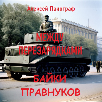 Слушайте бесплатные аудиокниги на русском языке | Audiobukva.ru Панограф Алексей - Байки правнуков между перезарядками