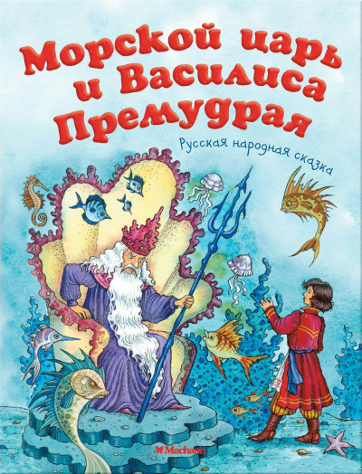 Слушайте бесплатные аудиокниги на русском языке | Audiobukva.ru Русская народная сказка - Морской царь и Василиса Премудрая