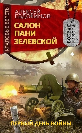 Слушайте бесплатные аудиокниги на русском языке | Audiobukva.ru Евдокимов Алексей - Салон пани Зелевской