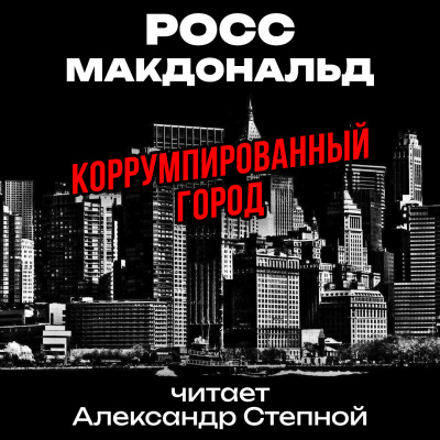 Слушайте бесплатные аудиокниги на русском языке | Audiobukva.ru Макдональд Росс - Коррумпированный город