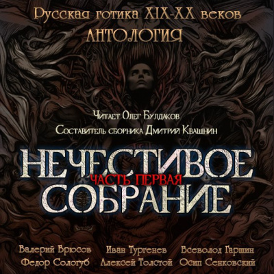 Слушайте бесплатные аудиокниги на русском языке | Audiobukva.ru Антология русской готики XIX-XX веков: «Нечестивое собрание». Часть 1