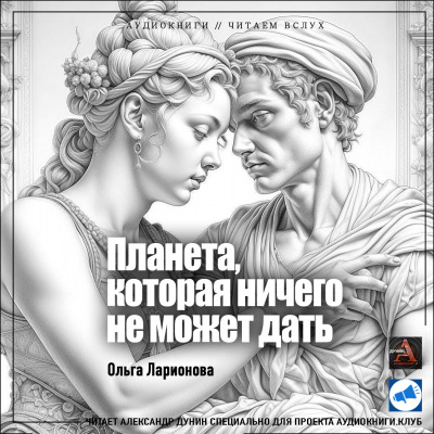 Слушайте бесплатные аудиокниги на русском языке | Audiobukva.ru Ларионова Ольга - Планета, которая ничего не может дать