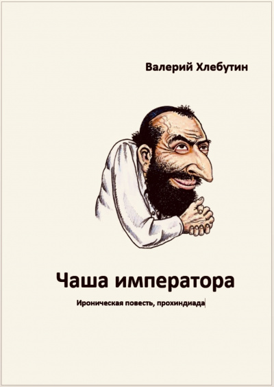 Слушайте бесплатные аудиокниги на русском языке | Audiobukva.ru Хлебутин Валерий - Чаша императора