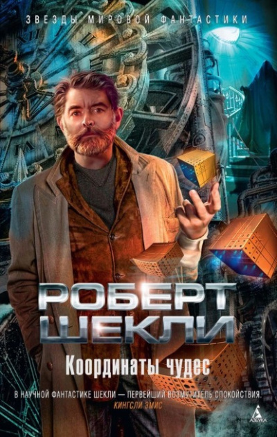 Слушайте бесплатные аудиокниги на русском языке | Audiobukva.ru Шекли Роберт - Координаты чудес (ПОКА НЕ ПУБЛИКУЙ)