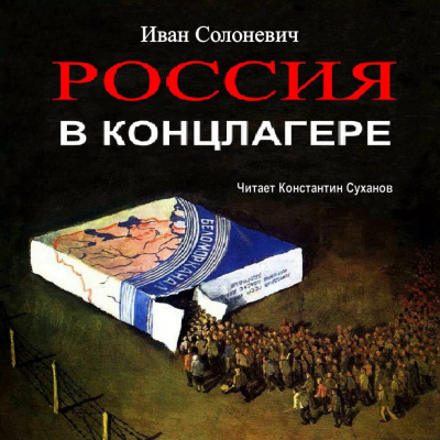 Слушайте бесплатные аудиокниги на русском языке | Audiobukva.ru Солоневич Иван - Россия в концлагере