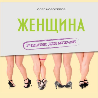 Слушайте бесплатные аудиокниги на русском языке | Audiobukva.ru Новоселов Олег - Женщина. Учебник для мужчин