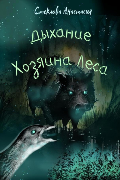 Слушайте бесплатные аудиокниги на русском языке | Audiobukva.ru Стеклова Анастасия - Дыхание Хозяина Леса