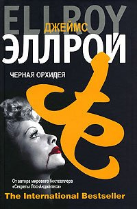 Слушайте бесплатные аудиокниги на русском языке | Audiobukva.ru Эллрой Джеймс - Черная орхидея