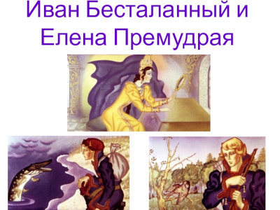 Слушайте бесплатные аудиокниги на русском языке | Audiobukva.ru Русская народная сказка - Иван Бесталанный и Елена Премудрая