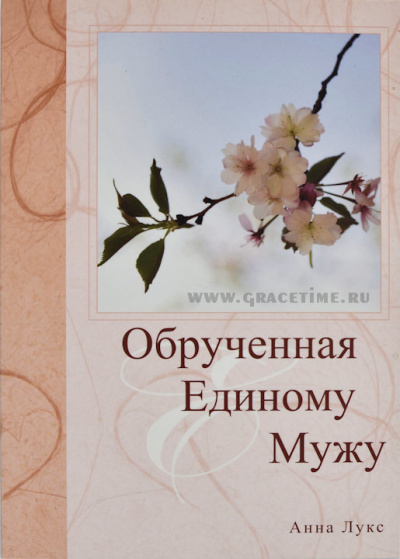 Слушайте бесплатные аудиокниги на русском языке | Audiobukva.ru Лукс Анна - Обручённая Единому Мужу
