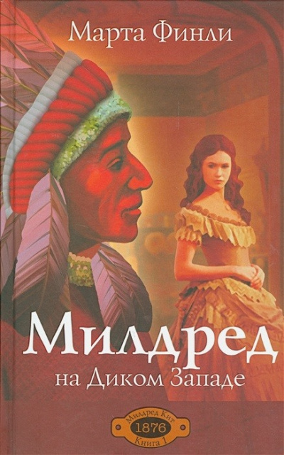 Слушайте бесплатные аудиокниги на русском языке | Audiobukva.ru Финли Марта - Милдред на Диком Западе