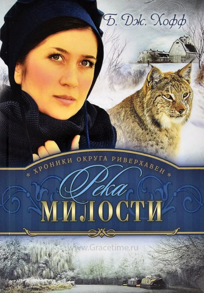 Слушайте бесплатные аудиокниги на русском языке | Audiobukva.ru Хофф Бенджамен - Река милости