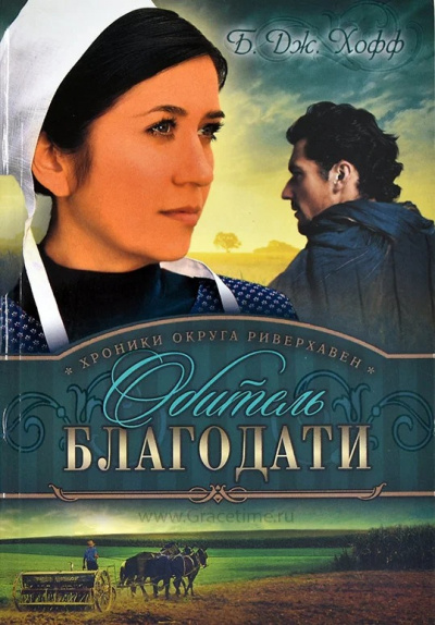 Слушайте бесплатные аудиокниги на русском языке | Audiobukva.ru Хофф Бенджамен - Обитель благодати