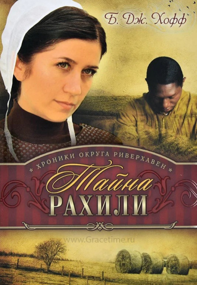 Слушайте бесплатные аудиокниги на русском языке | Audiobukva.ru Хофф Бенджамен - Тайна Рахили