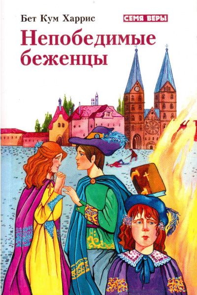 Слушайте бесплатные аудиокниги на русском языке | Audiobukva.ru Харрис Бет Кум - Непобедимые беженцы