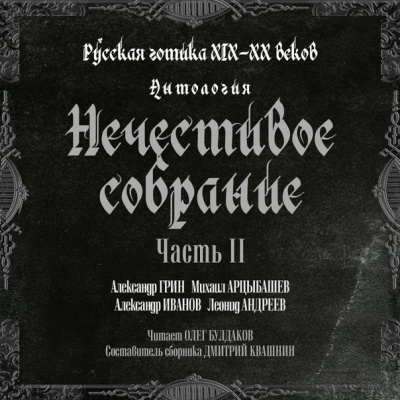 Слушайте бесплатные аудиокниги на русском языке | Audiobukva.ru Антология русской готики XIX-XX веков: «Нечестивое собрание». Часть 2