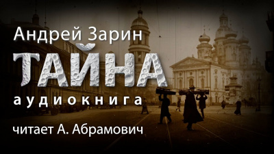 Слушайте бесплатные аудиокниги на русском языке | Audiobukva.ru Зарин Андрей - Тайна
