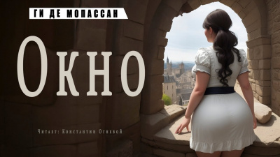Слушайте бесплатные аудиокниги на русском языке | Audiobukva.ru Ги Де Мопассан - Окно
