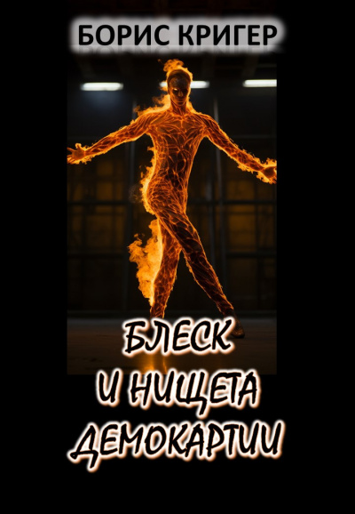 Слушайте бесплатные аудиокниги на русском языке | Audiobukva.ru Кригер Борис - Блеск и нищета демократии