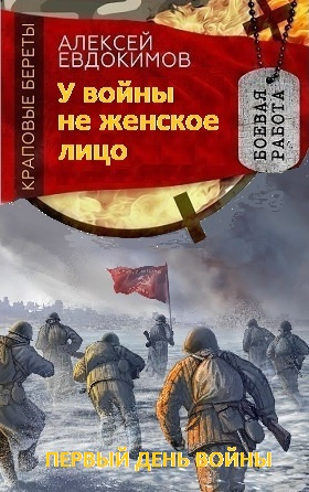 Слушайте бесплатные аудиокниги на русском языке | Audiobukva.ru Евдокимов Алексей - У войны не женское лицо