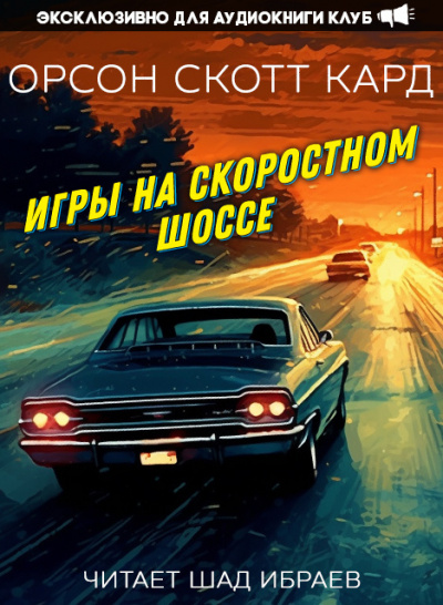 Слушайте бесплатные аудиокниги на русском языке | Audiobukva.ru Кард Орсон Скотт - Игры на скоростном шоссе