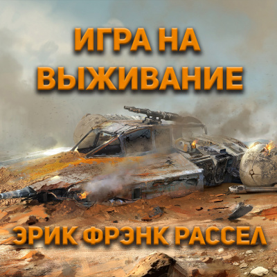 Слушайте бесплатные аудиокниги на русском языке | Audiobukva.ru Эрик Фрэнк Рассел - Игра на выживание