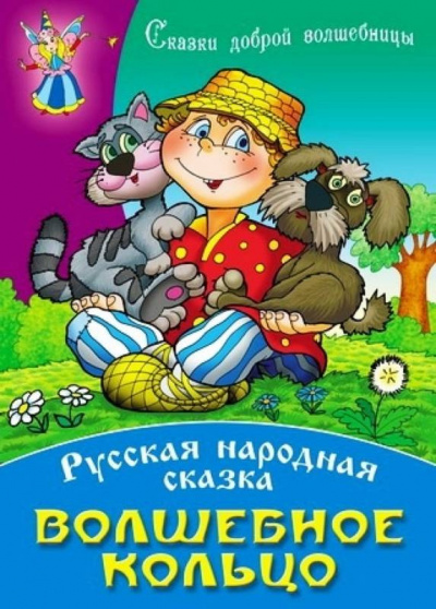 Слушайте бесплатные аудиокниги на русском языке | Audiobukva.ru Русская народная сказка - Волшебное кольцо