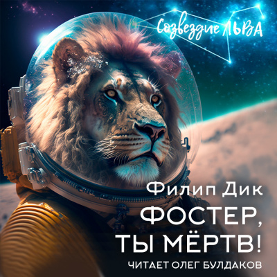Слушайте бесплатные аудиокниги на русском языке | Audiobukva.ru Дик Филип - Фостер, ты мёртв