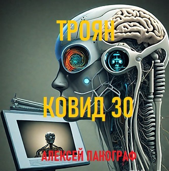 Слушайте бесплатные аудиокниги на русском языке | Audiobukva.ru Алексей Панограф - Троян Ковид 30