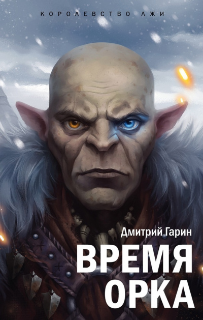 Слушайте бесплатные аудиокниги на русском языке | Audiobukva.ru Дмитрий Гарин - Время орка