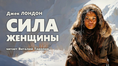 Слушайте бесплатные аудиокниги на русском языке | Audiobukva.ru Лондон Джек - Сила женщины
