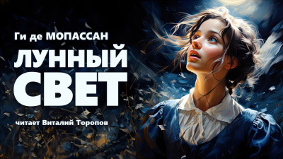 Слушайте бесплатные аудиокниги на русском языке | Audiobukva.ru Ги Де Мопассан - Лунный свет