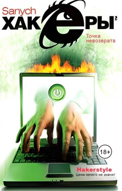 Слушайте бесплатные аудиокниги на русском языке | Audiobukva.ru Чубарьян Александр - Хакеры. Точка невозврата