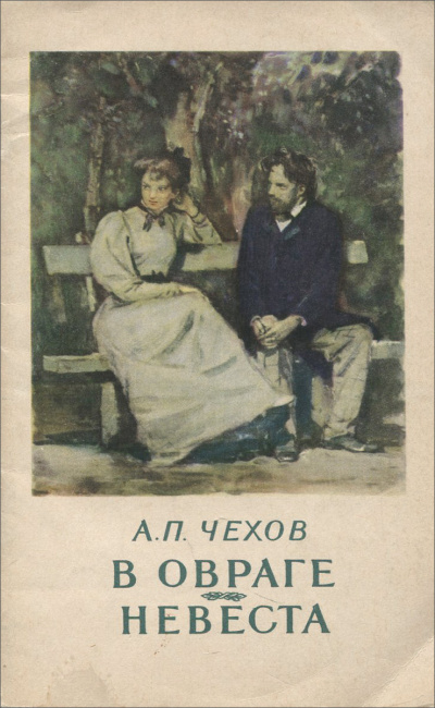 Слушайте бесплатные аудиокниги на русском языке | Audiobukva.ru Чехов Антон - Невеста